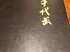 -千代武日本料理(爱建店)