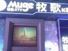 -牧歌量贩KTV(石路店)