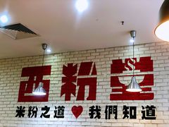 -西粉堂新疆米粉(朝外店)