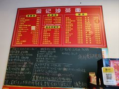 -鲤.金记沙茶面(总店)