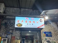 -石灰市毛记烧鸡公(解放碑店)