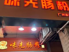 -味先肠粉(珠光路店)