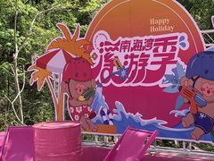 -南海湾森林生态园