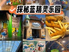 -蓝精灵乐园·世茂精灵之城主题乐园