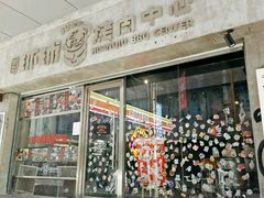 门面-碎怂烤肉(钟楼柳巷店)