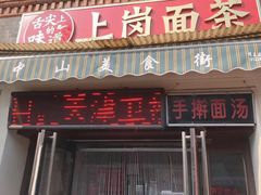 门面-上岗面茶