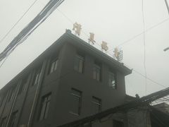 -清真西寺