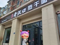 -郭记老汉口热干面