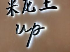 -来龙里 精致 东南亚餐室(万象城店)