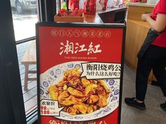 -湘江红·湖南招牌菜(莲花南路店)