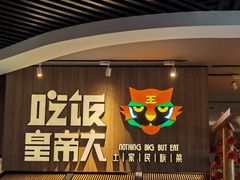 -吃饭皇帝大(解放西路店)