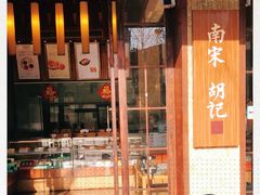 -南宋胡记(杭州体育场路店)
