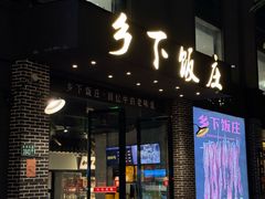 -广府乡下·饭庄(新港东路店)