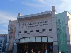 -中国京杭大运河博物馆