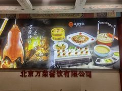 -万荣烤鸭店·北京菜(农光里店)