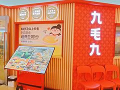 -九毛九西北菜(顺盈时代广场店)