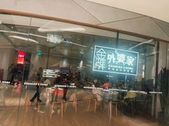 -金牌外婆家(苏州中心店)