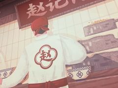 -赵记传承·中国甜品(福州总店)