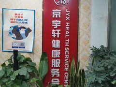 -富侨健康.非遗足道(建国门店)