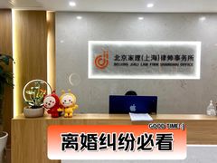 -家理律师事务所(上海店)