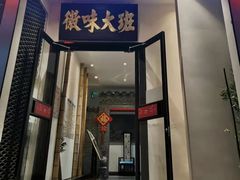 门面-徽味大班(定慧桥店)