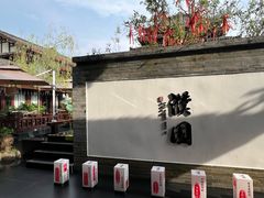 -濮园 · 四合院餐厅