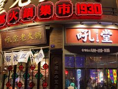 -吼堂老火锅(太古里总店)