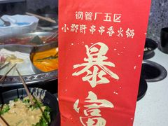 -钢管厂五区小郡肝串串香火锅(人民广场店)