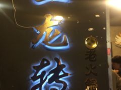 门面-黄潇洒老火锅(九眼桥宏济巷店)