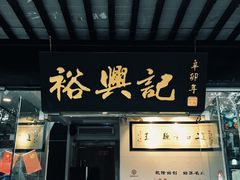 -裕兴记·三虾面(西北街总店)