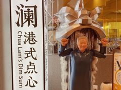 -蔡澜点心·粤菜(月星环球港店)