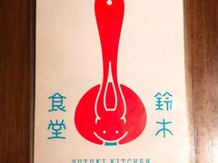 -铃木食堂(帽儿胡同店)