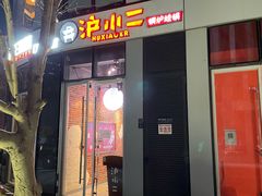 门面-炉小二铜锅牛蛙•川湘菜(三里屯店)