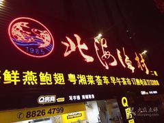 门面-北海渔村酒楼·粤菜海鲜点心(新华店)