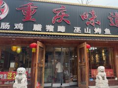 -重庆味道(台湾街店)