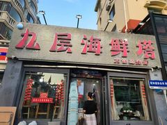 -九层海鲜塔(市南店)