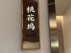 -庆江南江南菜(琴湖溪里花园城店)