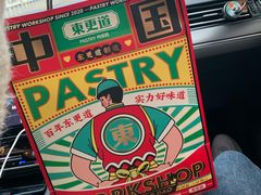 -東更道点心行(文化东路店)