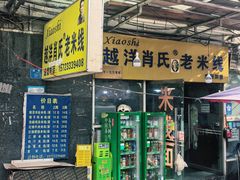 -越洋肖氏老米线(杨家坪店)