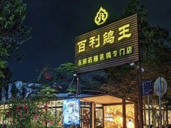 -百利鸽王(紫薇路店)