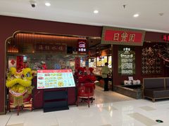 -日丰园海肠水饺·老字号大连海鲜(银泰城店)