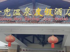 -江门古兜温泉小镇