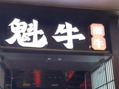 -魁牛·潮汕牛肉自助火锅(沈辽路万达店)