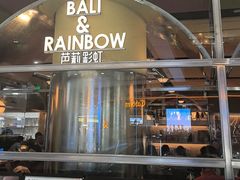 -芭莉与彩虹西餐厅(成都合生汇店)
