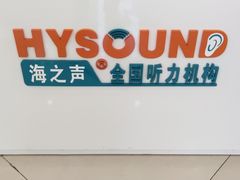 -海之声助听器(武宁南路店)