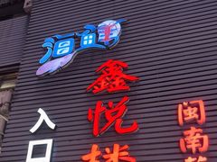 -鑫悦楼煎蟹·16年海鲜大排档