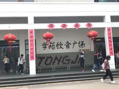 门面-同济大学本部学苑饮食广场