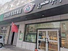 门面-玛尔哈巴·塔塔尔糕点(华侨小区店)