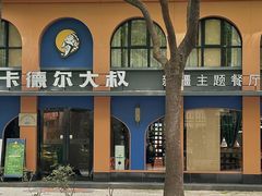 -清真·卡德尔大叔新疆主题餐厅(龙汇路店)