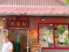 门面-方砖厂69号炸酱面(方砖厂胡同店)